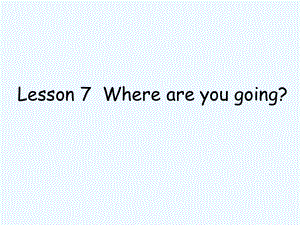 四年級下冊英語課件-Lesson 7 Where are you going 課件1｜接力版 (共17張PPT)