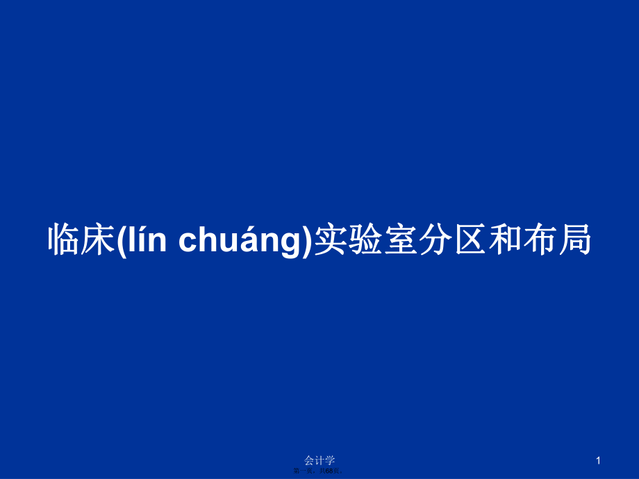 临床实验室分区和布局学习教案_第1页