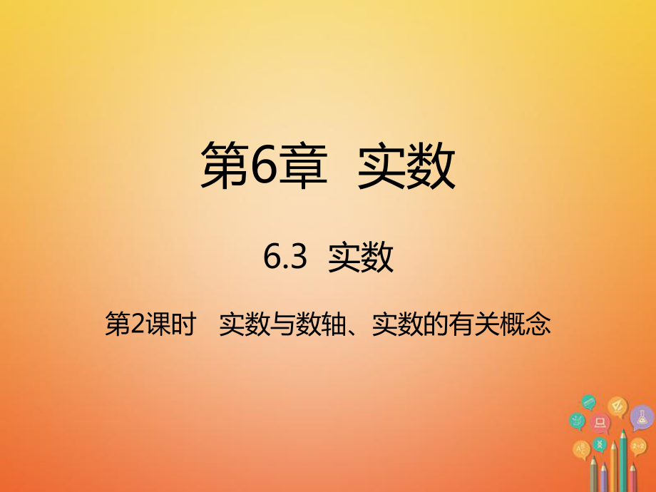 七年级数学下册 第6章 实数 6.3 实数 6.3.2 实数与数轴、实数的有关概念 （新版）新人教版_第1页