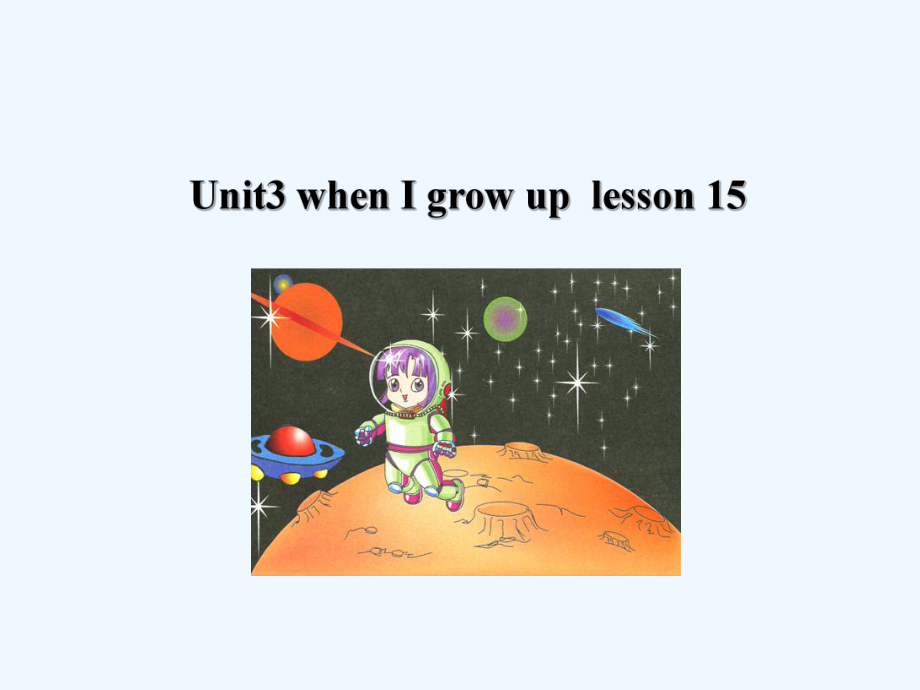 四年級(jí)下冊(cè)英語(yǔ)課件-《Unit3 When I grow up Lesson 15》 課件1｜清華版（一起） (共20張PPT)_第1頁(yè)