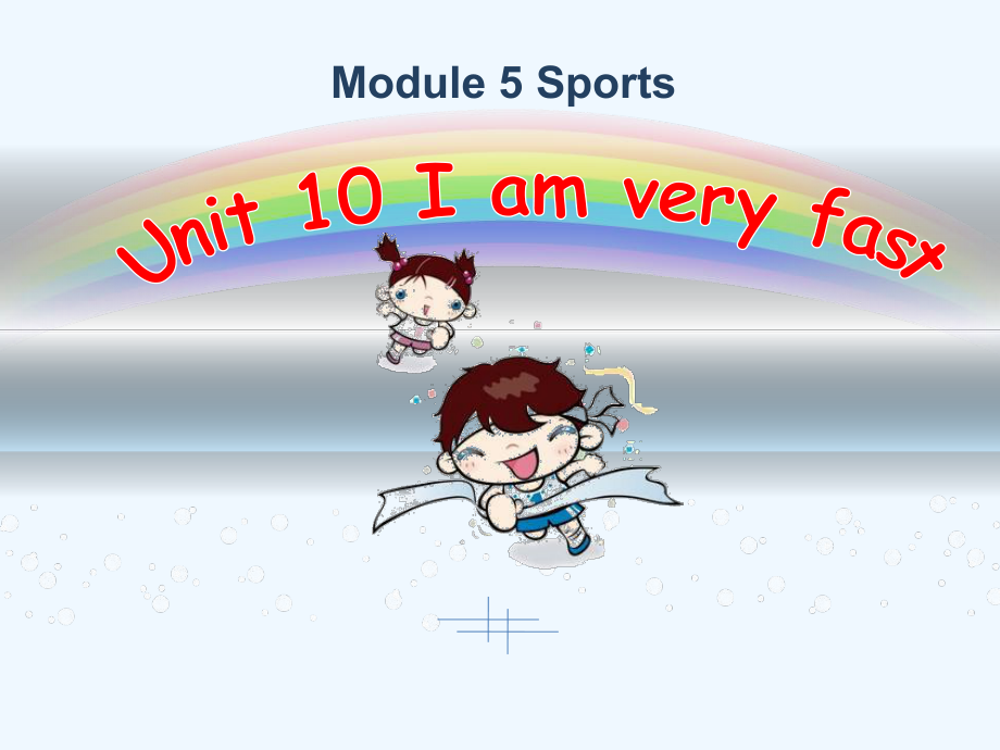 四年级下册英语课件－Module 5 Unit 10《I am very fast》｜教科版（广州深圳） (共23张PPT)_第1页