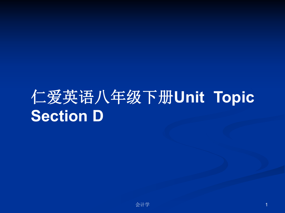 仁愛英語八年級(jí)下冊UnitTopicSection D_第1頁