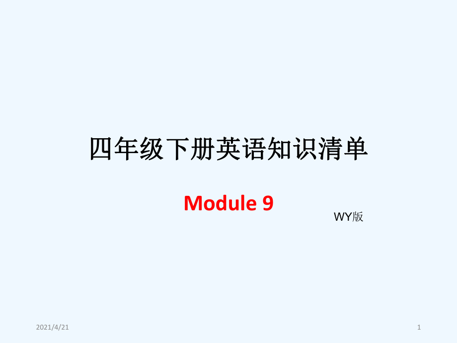 四年級(jí)下冊(cè)英語(yǔ)模塊知識(shí)清單-Module 9∣外研社（三起） (共7張PPT)_第1頁(yè)