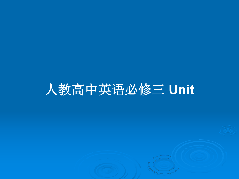 人教高中英語必修三 Unit_第1頁