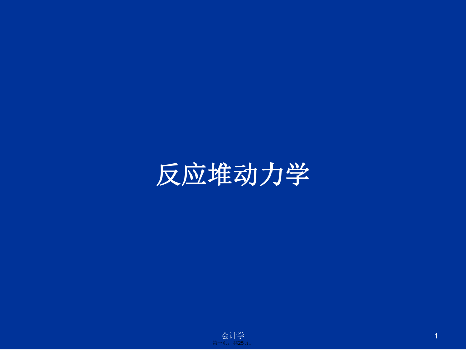 反应堆动力学学习教案_第1页