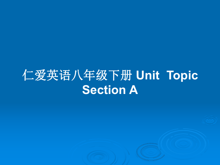 仁愛英語八年級下冊 UnitTopicSection A_第1頁