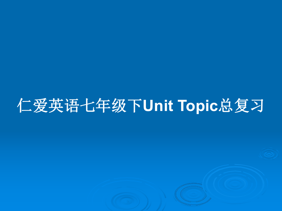 仁愛英語七年級下Unit Topic總復習_第1頁