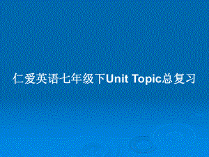 仁愛英語七年級下Unit Topic總復習