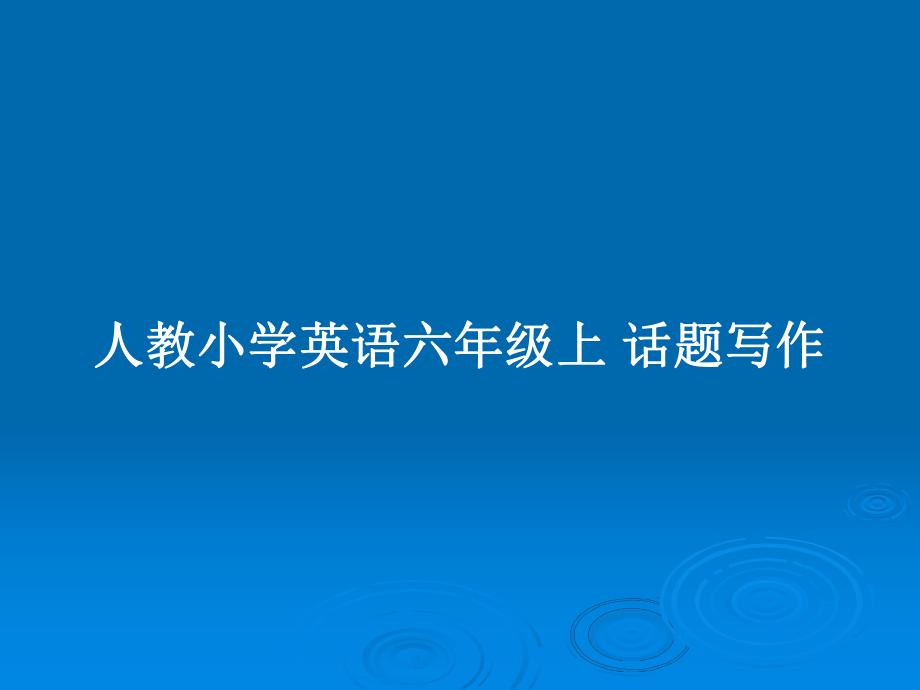 人教小学英语六年级上 话题写作_第1页