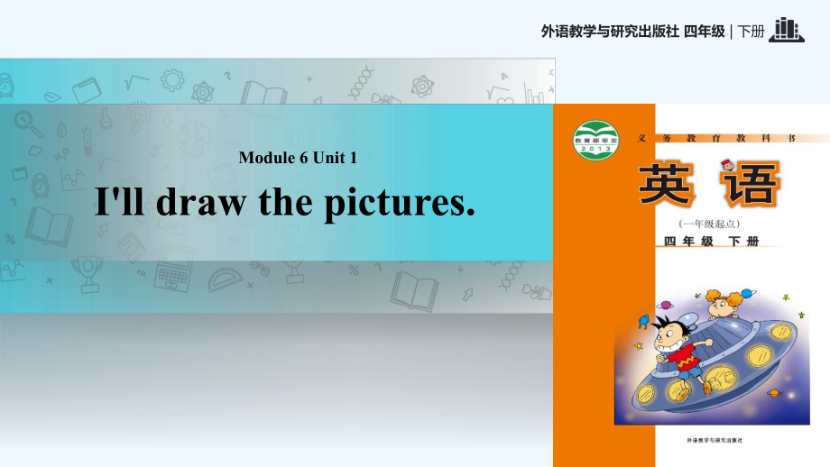 四年級下冊英語課件-Module 6 Unit 1 I'll draw the pictures∣外研社（一起） (共21張PPT)_第1頁