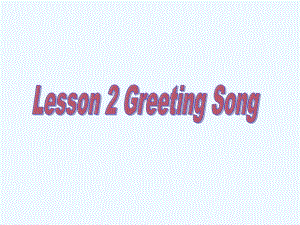 四年級(jí)下冊(cè)英語(yǔ)課件-Lesson 2 Greeting Song ∣川教版(三年級(jí)起點(diǎn)) (共12張PPT)