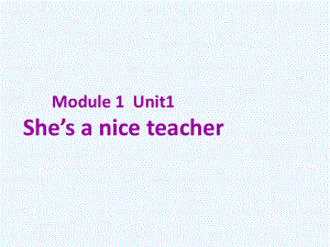 四年級(jí)下冊(cè)英語課件-Module 1 Unit 1 She's a nice teacher∣外研版（三起） (共17張PPT)