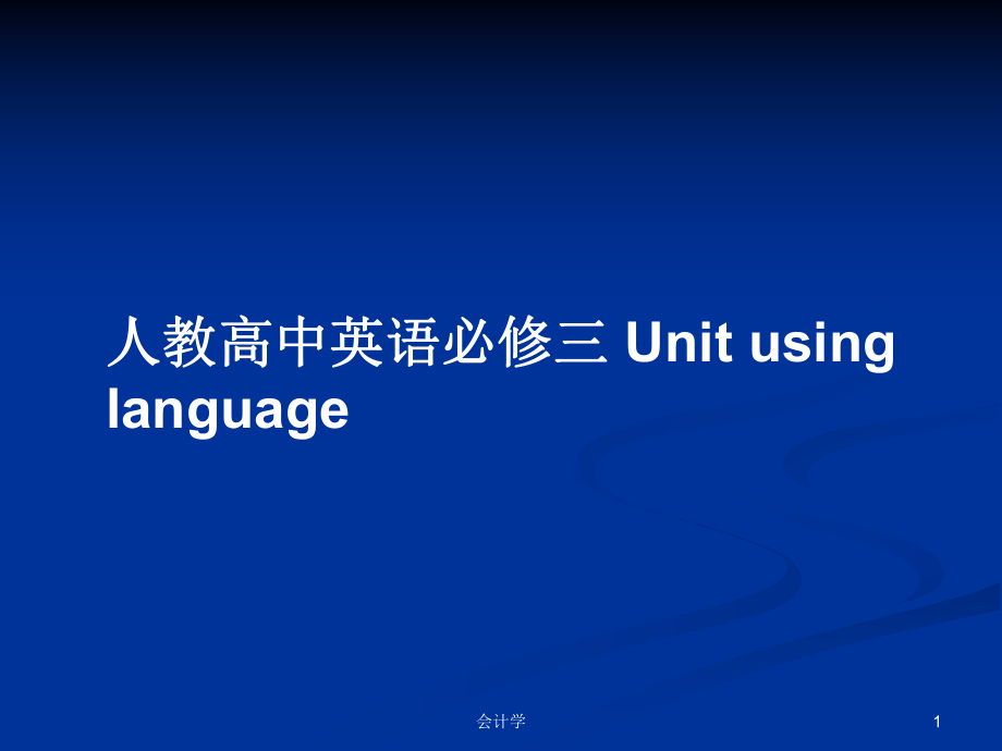 人教高中英語必修三 Unit using language_第1頁