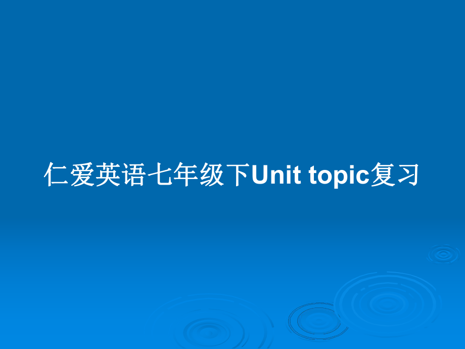 仁爱英语七年级下Unit topic复习_第1页