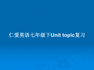 仁愛英語七年級(jí)下Unit topic復(fù)習(xí)