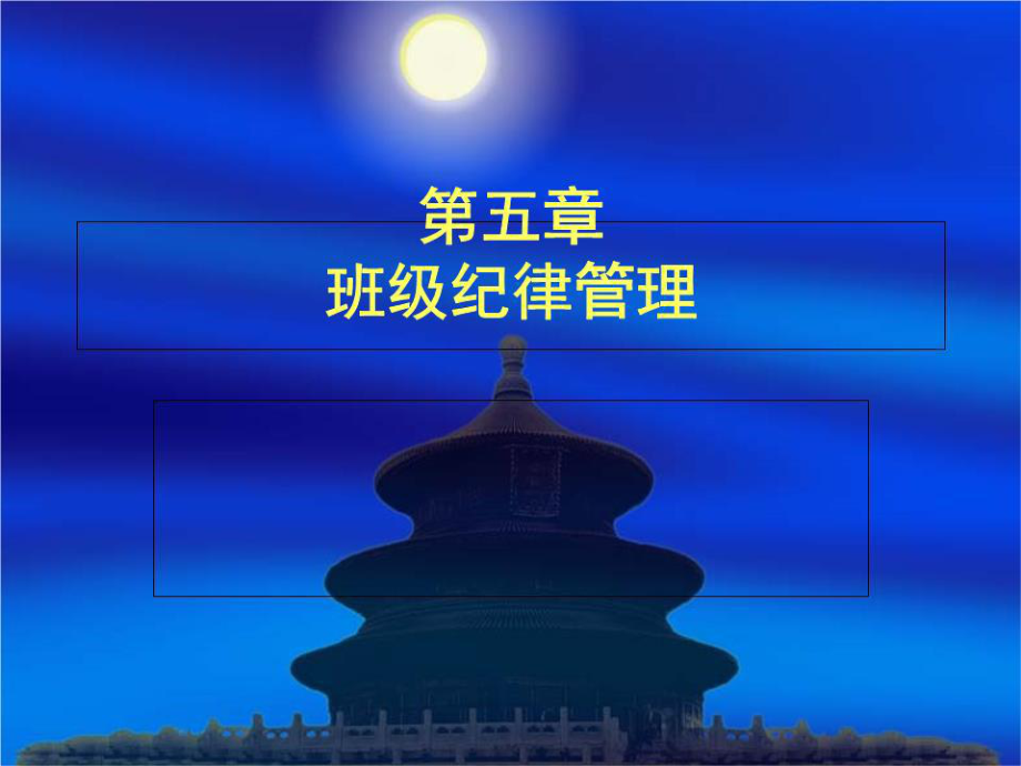 《班級(jí)紀(jì)律管理》PPT課件.ppt_第1頁(yè)