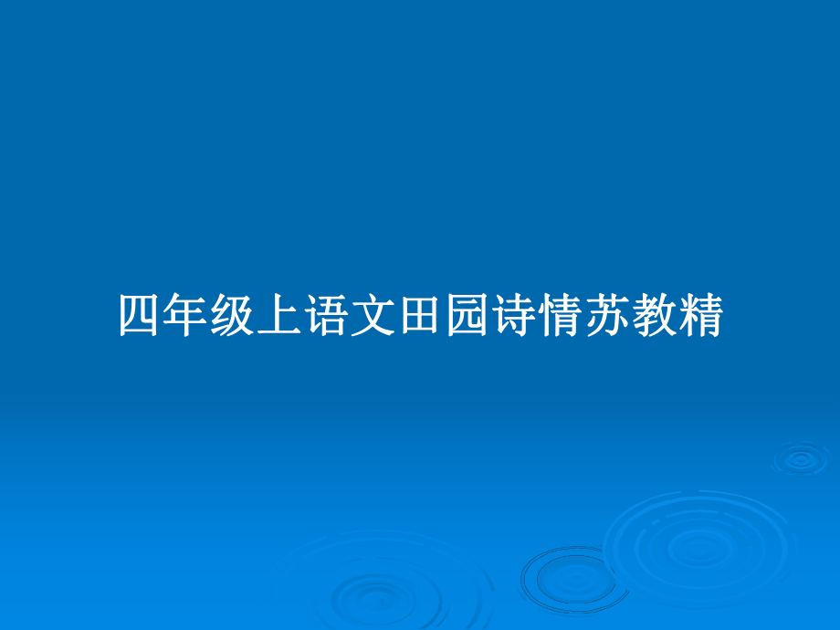 四年级上语文田园诗情苏教精_第1页