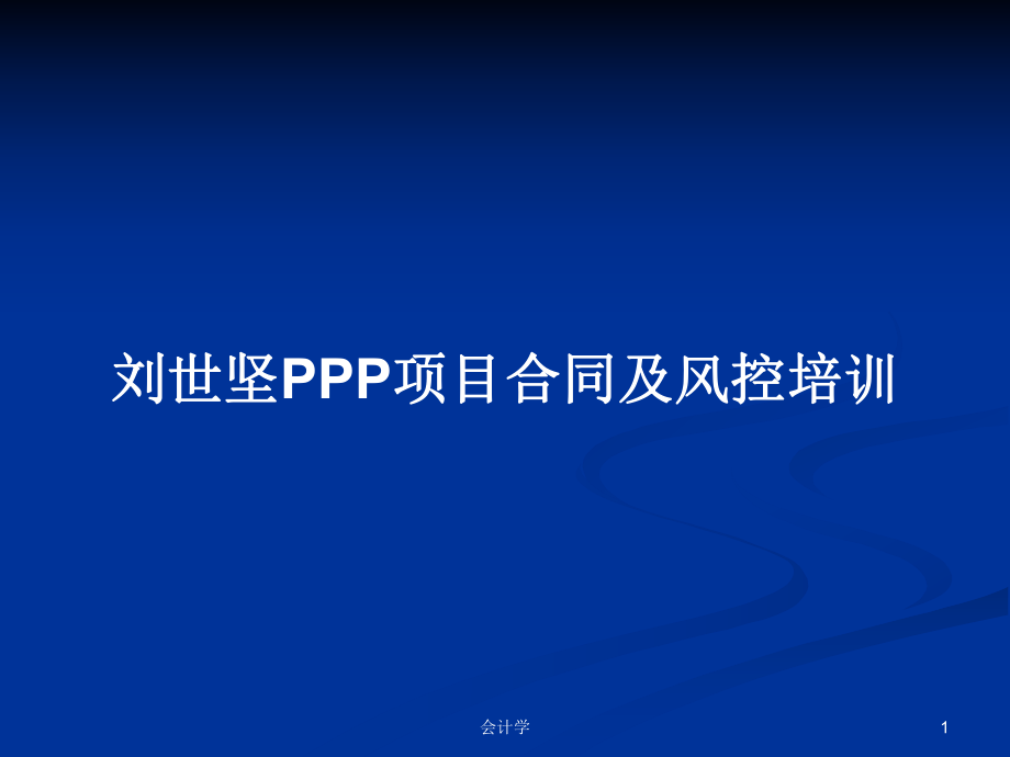 刘世坚PPP项目合同及风控培训_第1页