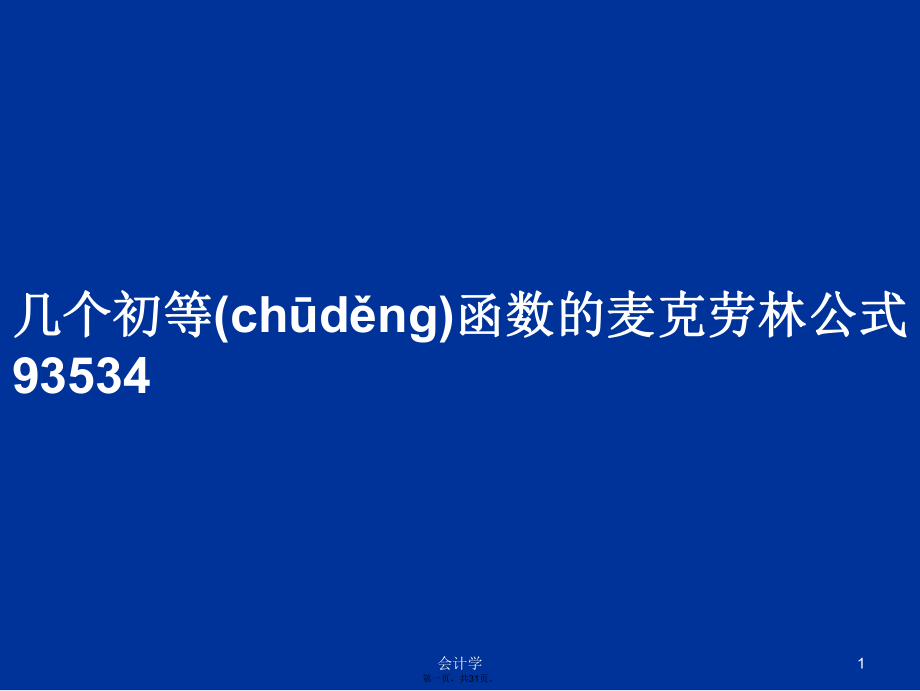 几个初等函数的麦克劳林公式93534学习教案_第1页