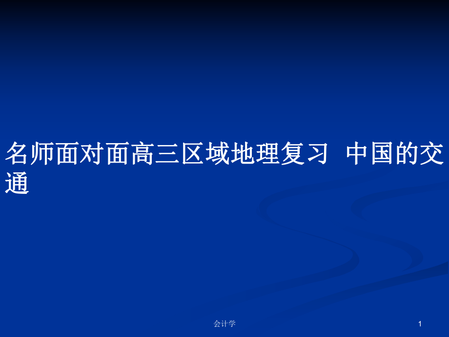 名師面對面高三區(qū)域地理復(fù)習(xí)中國的交通_第1頁