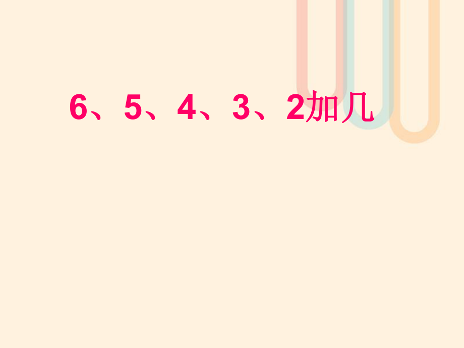 一年級數學上冊 第10單元《20以內的進位加法》《6、5、4、3、2加幾》2 蘇教版_第1頁