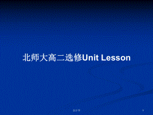 北師大高二選修Unit Lesson教案