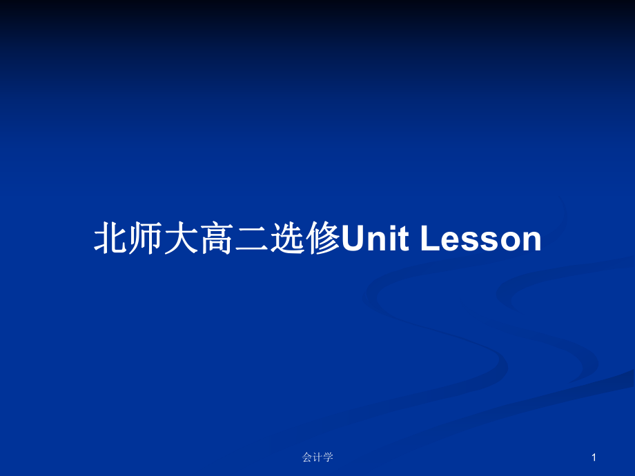 北師大高二選修Unit Lesson教案_第1頁