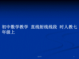 初中數(shù)學教學直線射線線段時人教七年級上