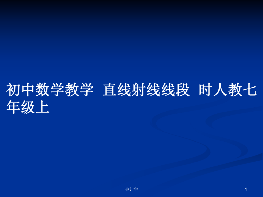 初中數(shù)學(xué)教學(xué)直線射線線段時(shí)人教七年級(jí)上_第1頁(yè)