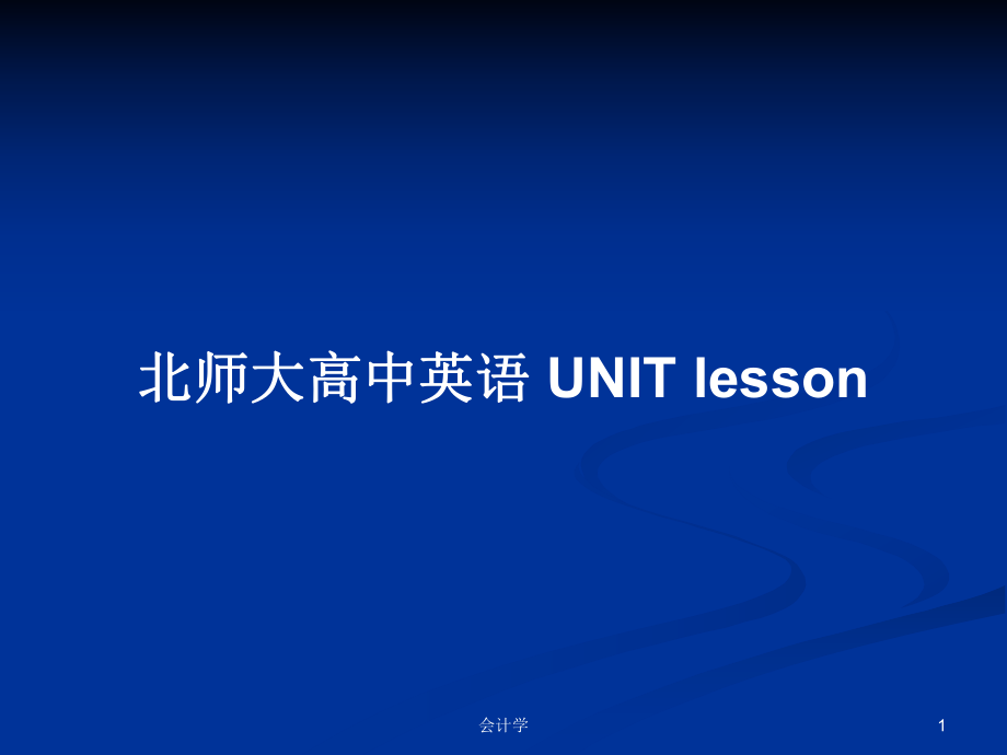 北師大高中英語 UNIT lesson教案_第1頁