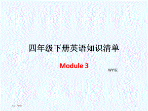 四年級下冊英語模塊知識清單-Module 3∣外研社（三起） (共8張PPT)