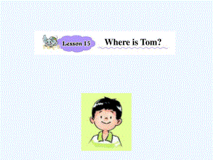 四年級(jí)下冊(cè)英語(yǔ)課件-Lesson 15 Where is Tom 課件 1｜接力版 (共17張PPT)