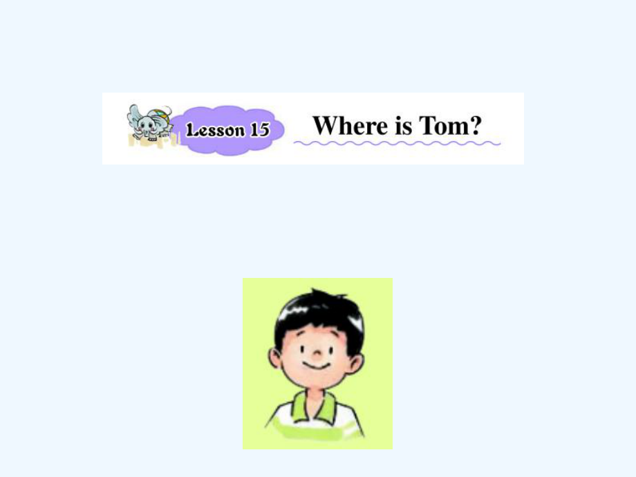 四年級(jí)下冊(cè)英語課件-Lesson 15 Where is Tom 課件 1｜接力版 (共17張PPT)_第1頁