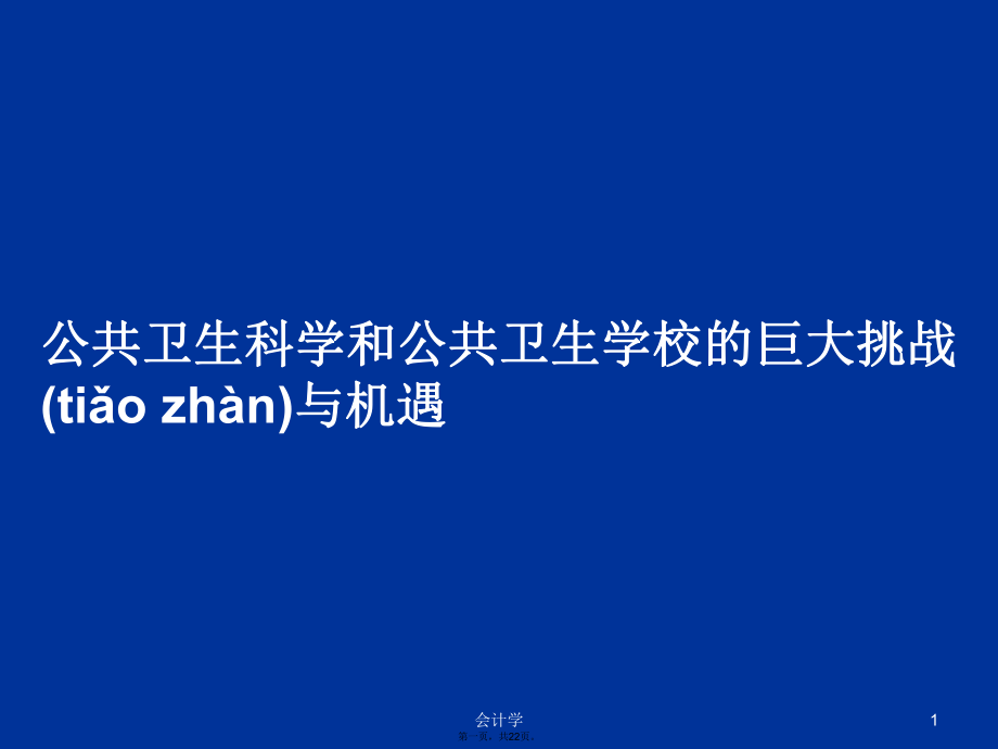 公共卫生科学和公共卫生学校的巨大挑战与机遇学习教案_第1页