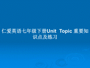 仁愛英語七年級下冊UnitTopic 重要知識點及練習(xí)