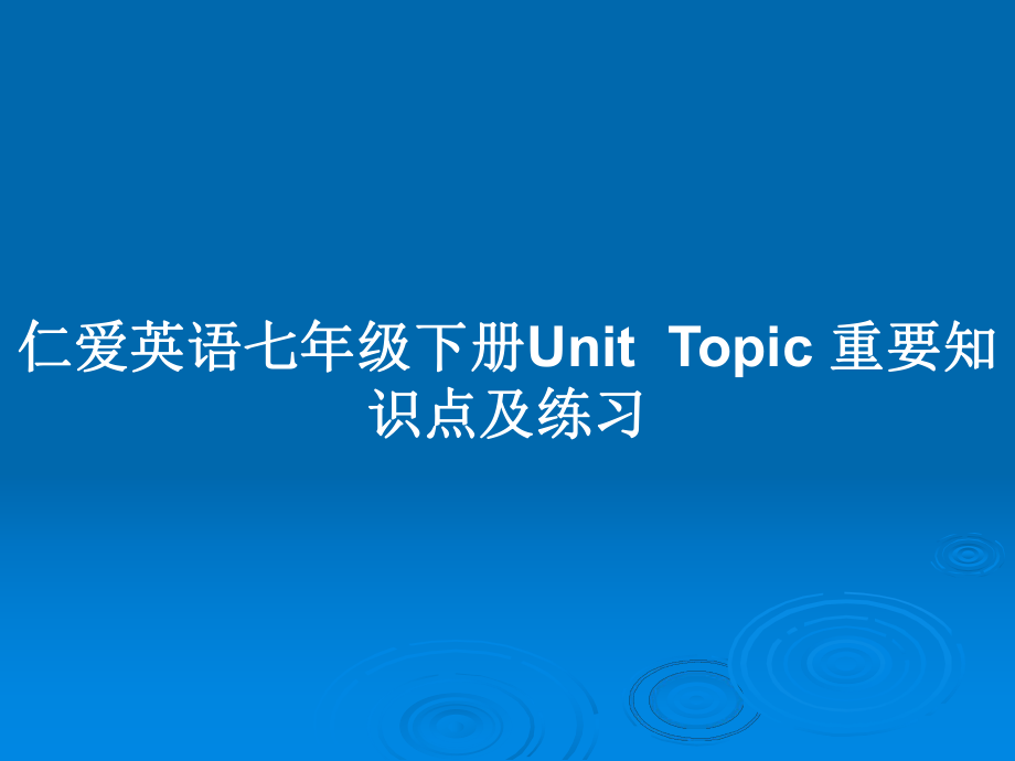 仁愛英語七年級下冊UnitTopic 重要知識點及練習(xí)_第1頁