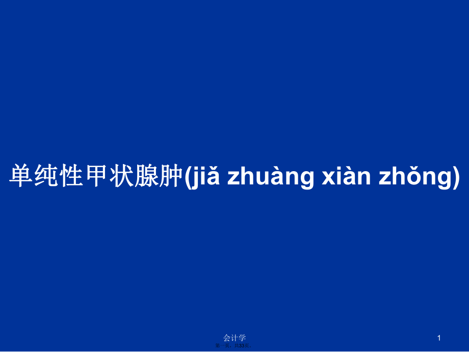 單純性甲狀腺腫學(xué)習(xí)教案_第1頁