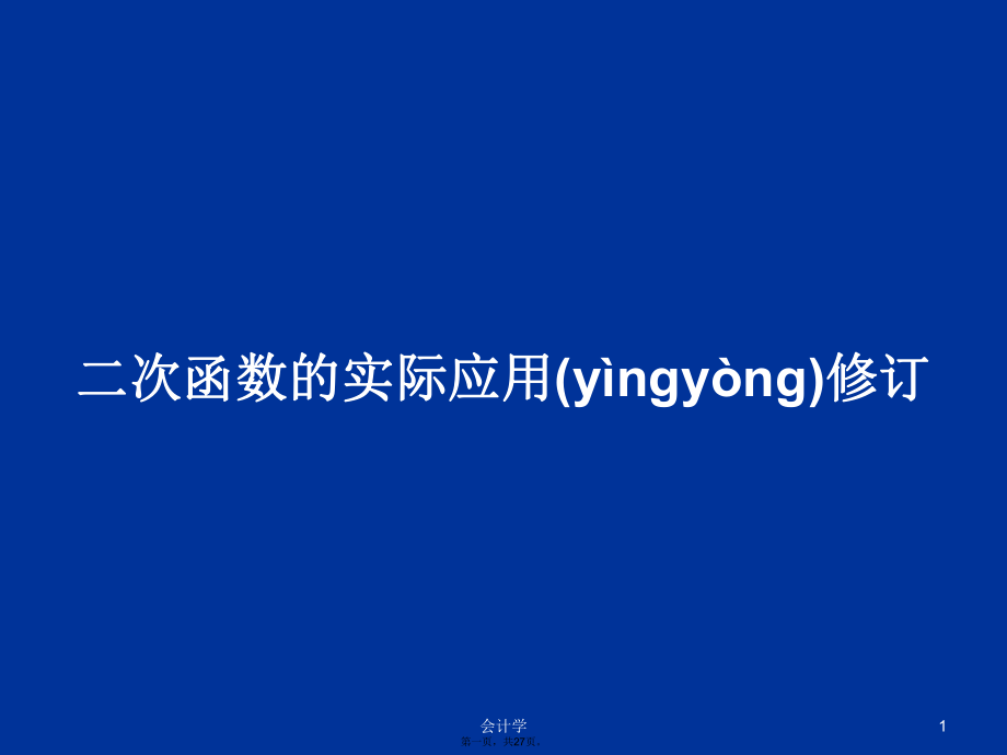 二次函数的实际应用修订学习教案_第1页