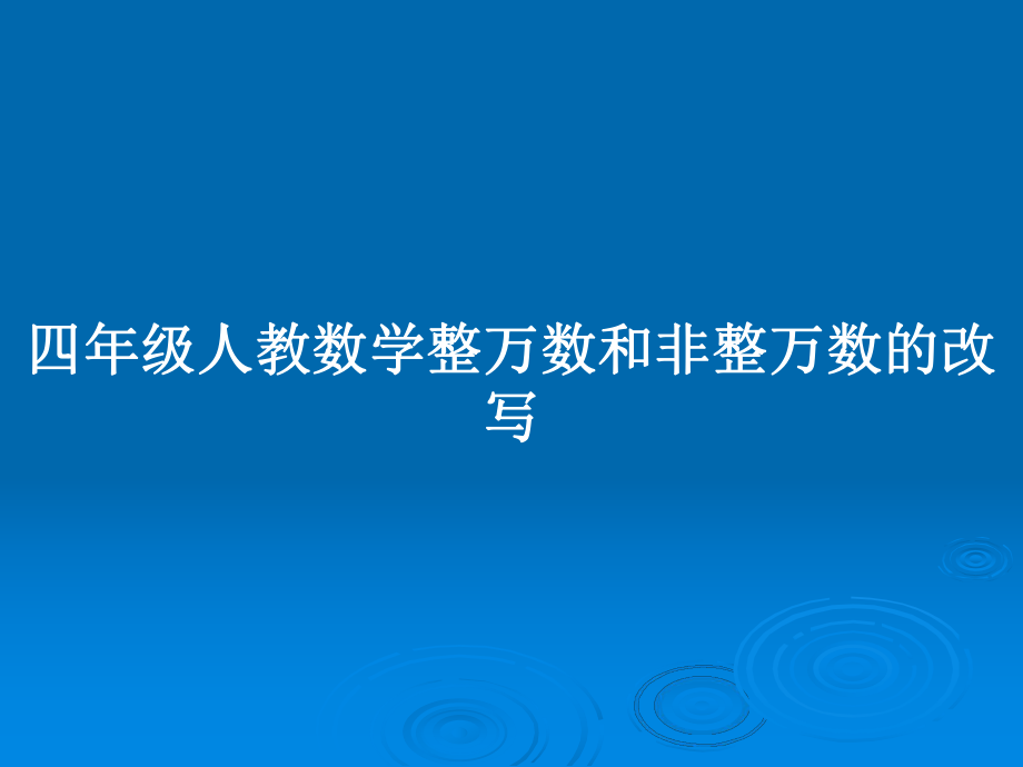 四年級人教數(shù)學(xué)整萬數(shù)和非整萬數(shù)的改寫_第1頁