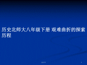 歷史北師大八年級下冊 艱難曲折的探索歷程