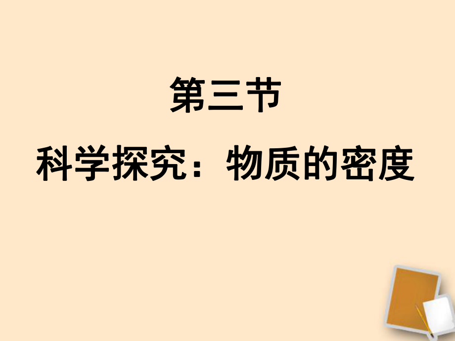 福建省永安市第七中學(xué)八年級物理73《科學(xué)探究：物質(zhì)的密度》課件6滬科版_第1頁