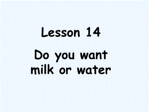 四年級(jí)下冊(cè)英語(yǔ)課件-Lesson 14 Do you want milk or water課件2｜接力版 (共15張PPT)