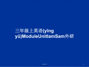 三年级上英语ModuleUnitIamSam外研学习教案