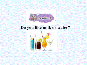 四年級下冊英語課件-Lesson 14 Do you want milk or water課件1｜接力版 (共20張PPT)