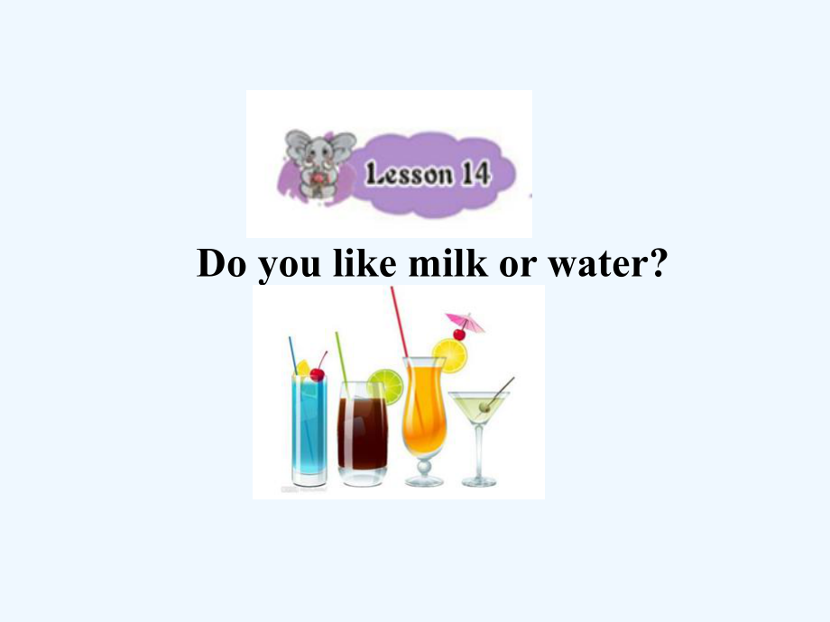 四年級(jí)下冊(cè)英語(yǔ)課件-Lesson 14 Do you want milk or water課件1｜接力版 (共20張PPT)_第1頁(yè)