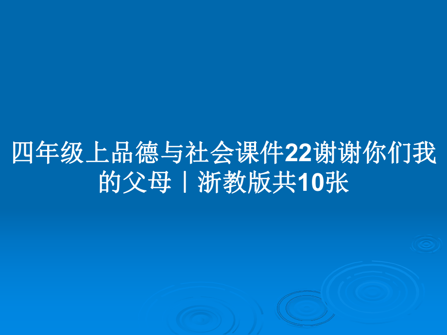 四年级上品德与社会课件22谢谢你们我的父母｜浙教版共10张_第1页