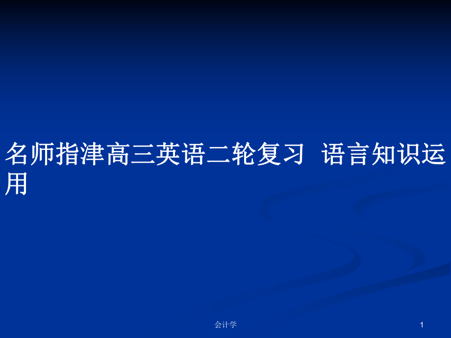 名師指津高三英語二輪復(fù)習(xí)語言知識(shí)運(yùn)用_第1頁