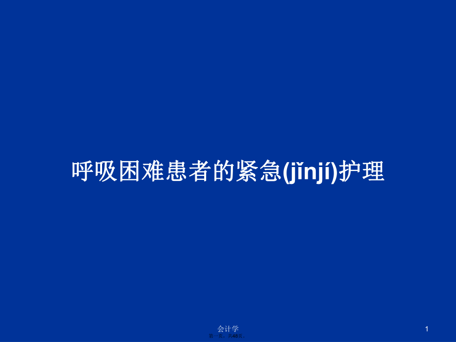 呼吸困难患者的紧急护理学习教案_第1页