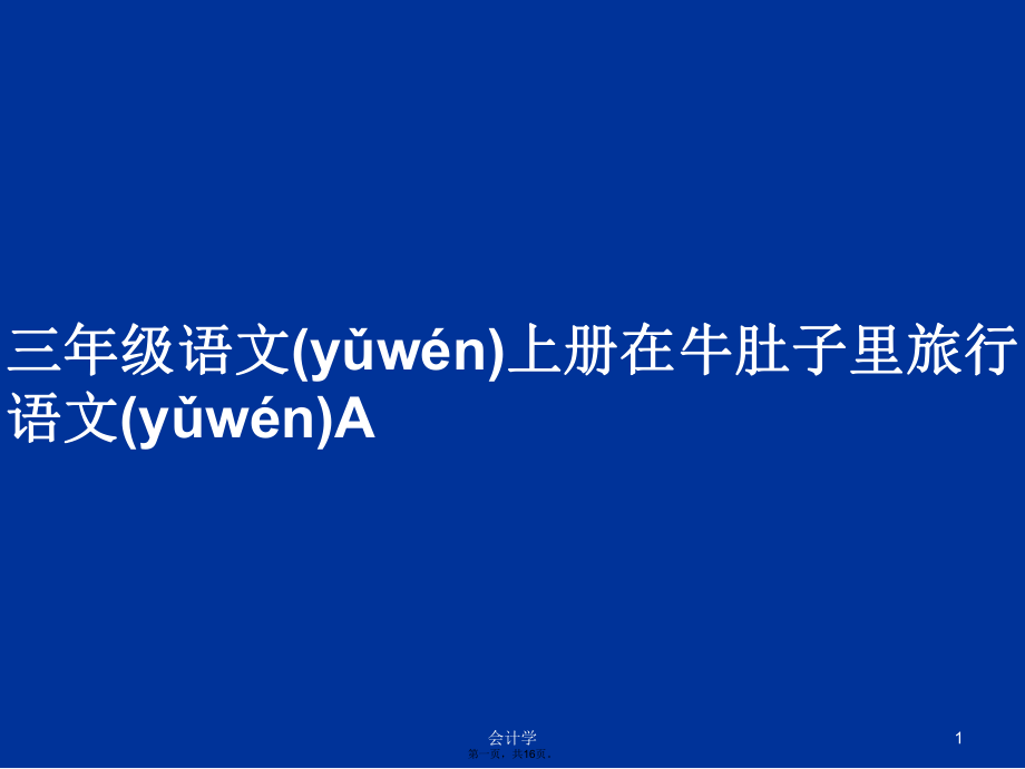 三年级语文上册在牛肚子里旅行语文A学习教案_第1页