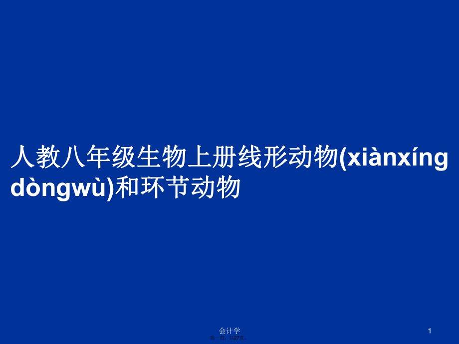 人教八年级生物上册线形动物和环节动物学习教案_第1页